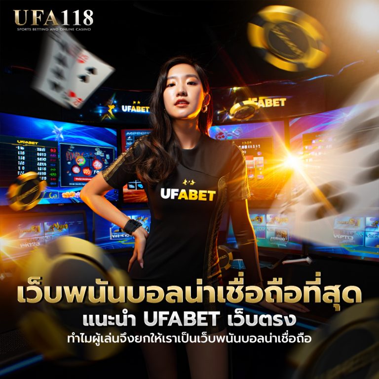 UFABET เว็บพนันบอลน่าเชื่อถือที่สุด