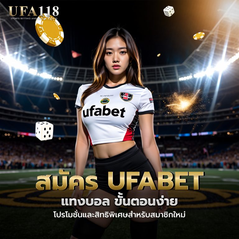 สมัคร UFABET แทงบอล ขั้นตอนง่าย