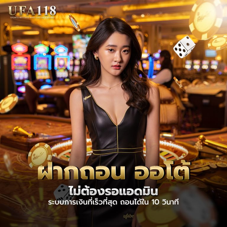 UFABET ฝากถอน ออโต้ ไม่ต้องรอแอดมิน