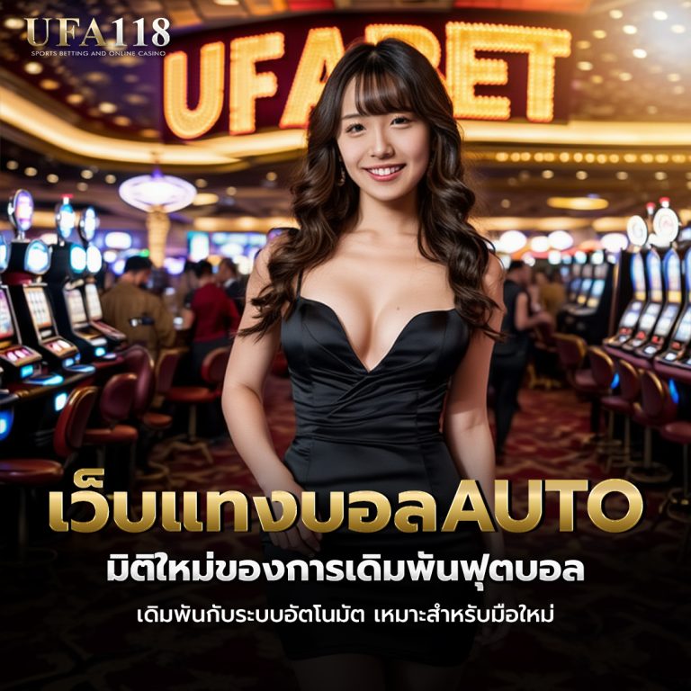 เว็บแทงบอลAUTO