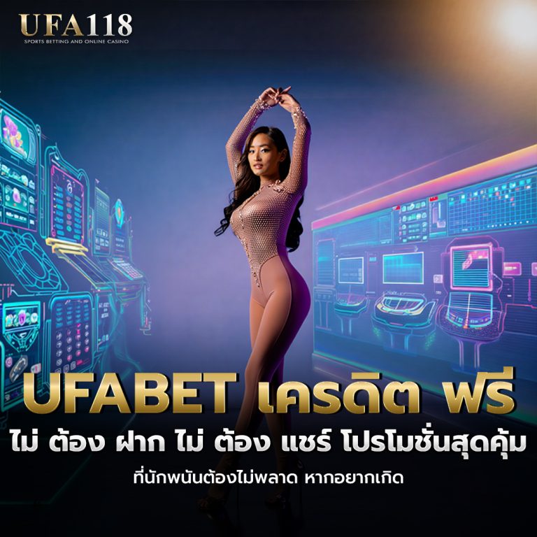 ufabet เครดิต ฟรี ไม่ ต้อง ฝาก ไม่ ต้อง แชร์