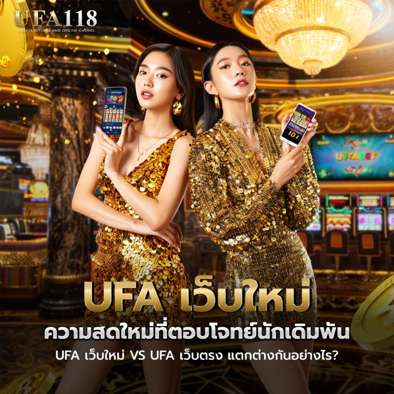 UFA เว็บใหม่