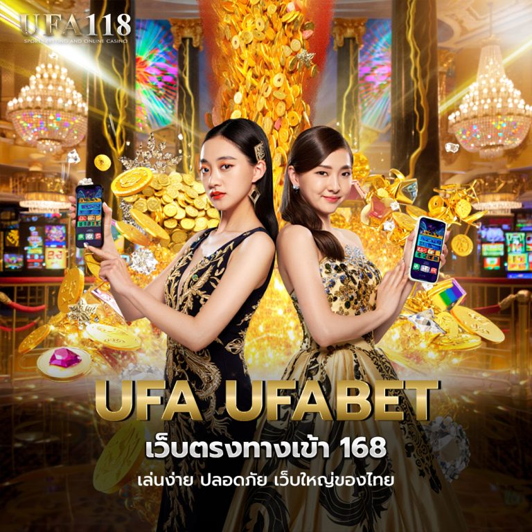 ufa ufabet เว็บ ตรง ทาง เข้า 168 เล่นง่าย ปลอดภัย เว็บใหญ่ของไทย