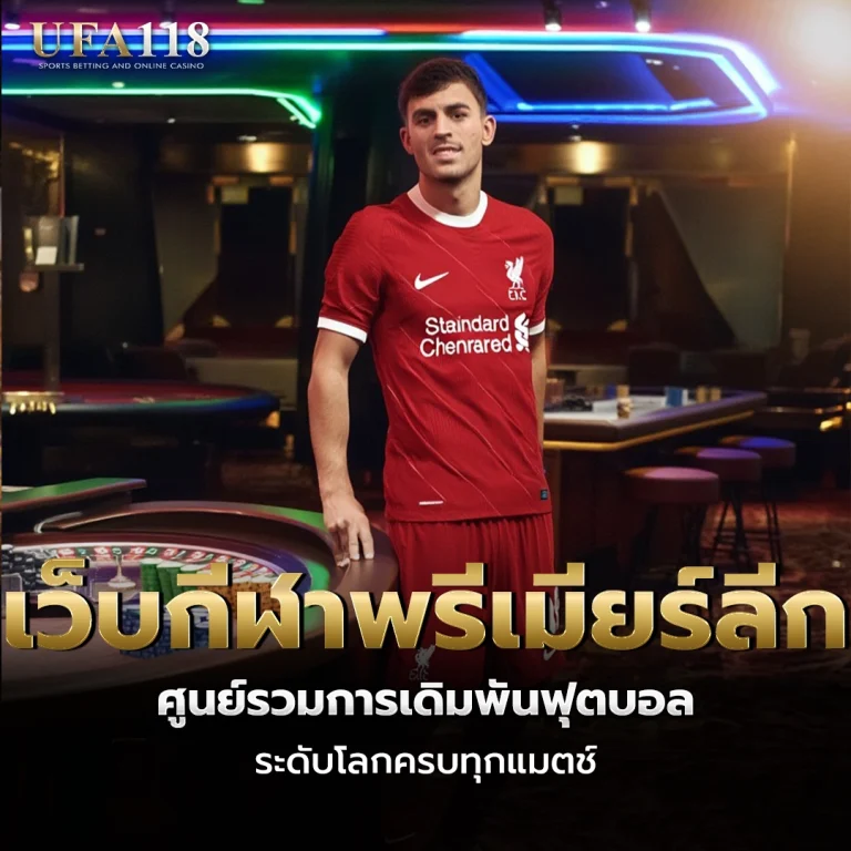 ufa118 เว็บกีฬาพรีเมียร์ลึก