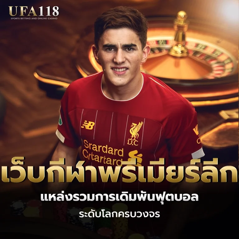 ufa118 เว็บกีฬาพรีเมียร์ลีก