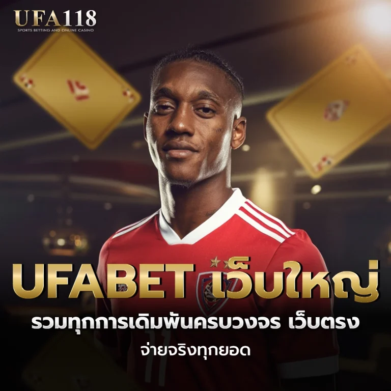 ufa118 UFABET เว็บใหญ่