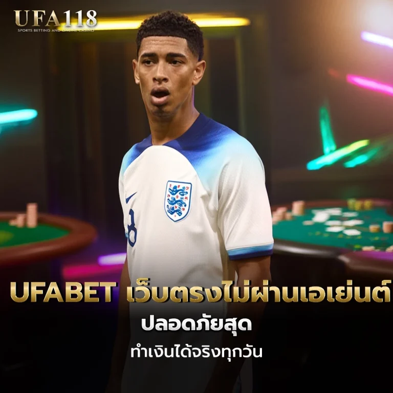ufa118 UFABET เว็บตรงไม่ผ่านเอเย่นต์