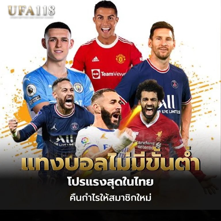 ufa118 แทงบอลไม่มีขั้นต่ำ