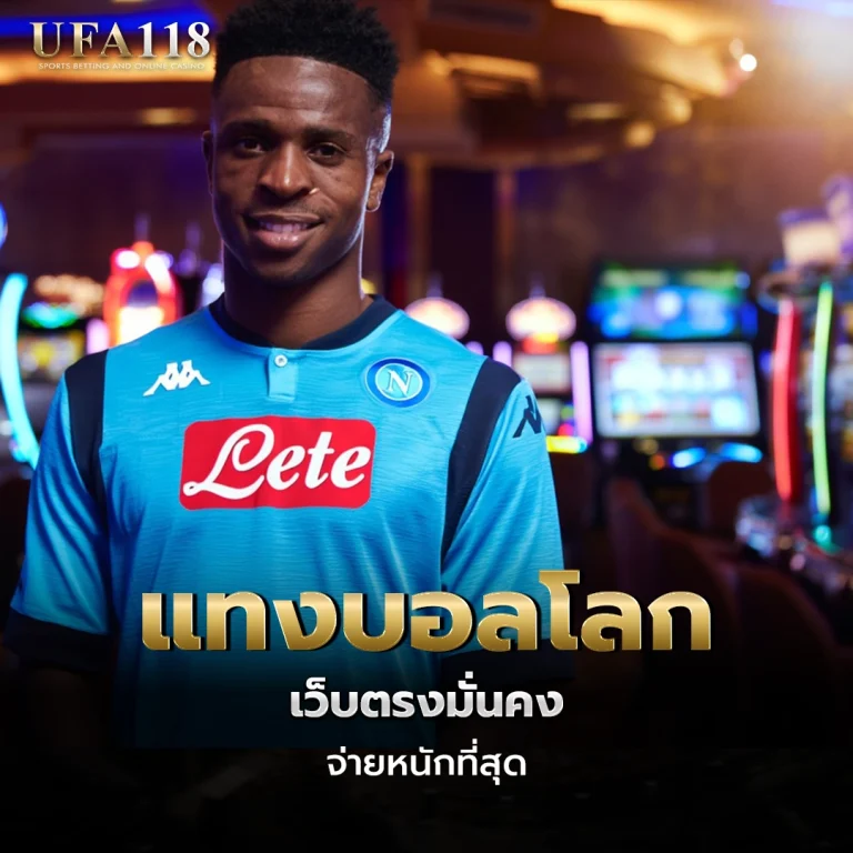 ufa118 แทงบอลโลก