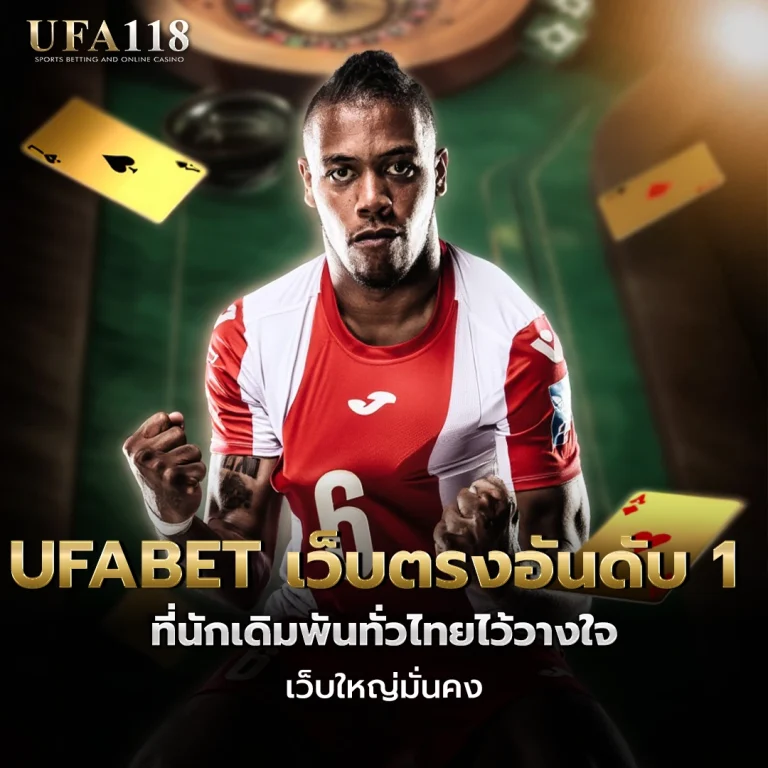 ufa118 UFABET เว็บตรงอันดับ1