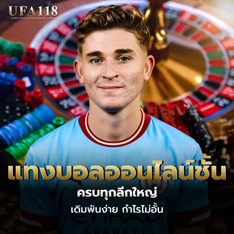 ufa118 แทงบอลออนไลน์ชั้นนำ