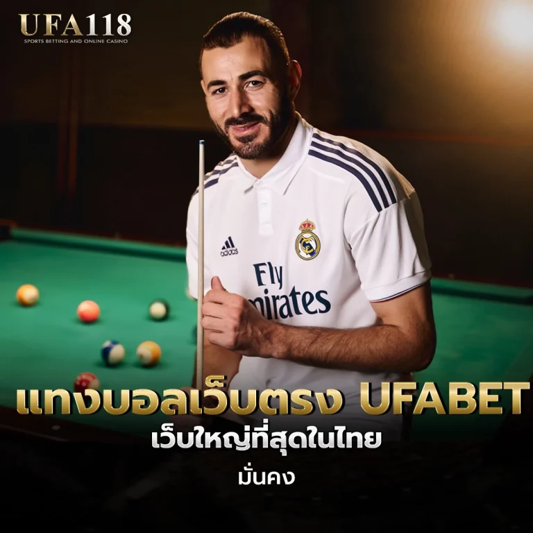 ufa118 แทงบอลเว็บตรง UFABET