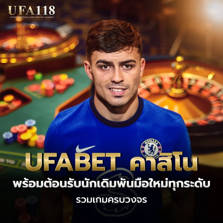 ufa118 UFABET คาสิโน