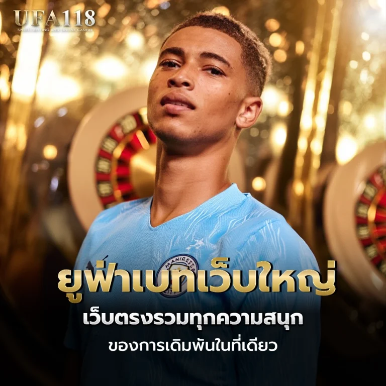 ufa118 ยูฟ่าเบทเว็บใหญ่