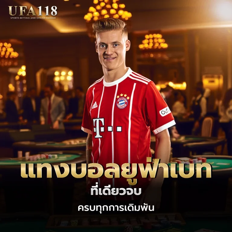 ufa118 แทงบอลยูฟ่าเบท