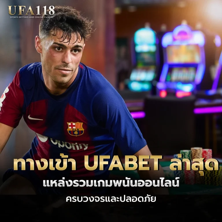 ufa118 ทางเข้า UFABET ล่าสุด