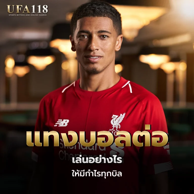 ufa118 แทงบอลต่อ