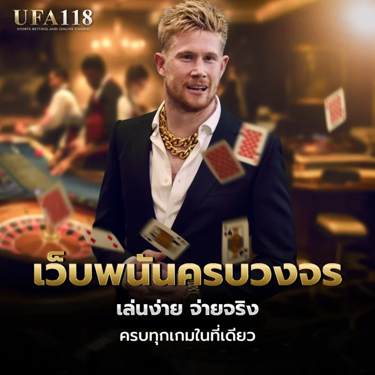 ufa118 เว็บพนันครบวงจร
