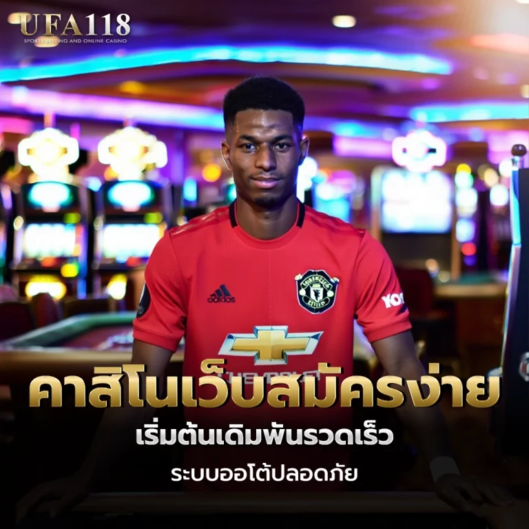ufa118 คาสิโนเว็บสมัครง่าย