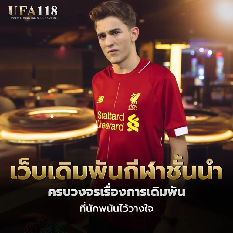 ufa118 เว็บเดิมพันกีฬาชั้นนำ