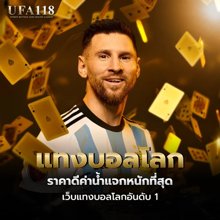 ufa118 แทงบอลโลก