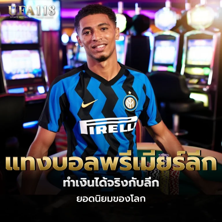 ufa118 แทงบอลพรีเมียร์ลีก