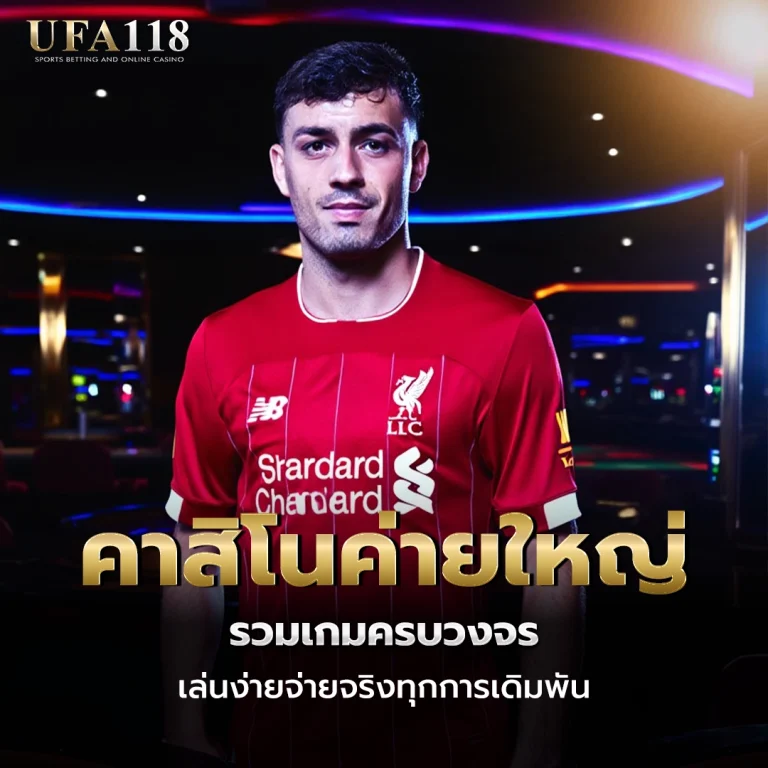 ufa118 คาสิโนค่ายใหญ่
