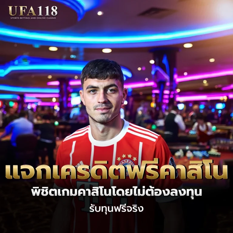 ufa118 แจกเครดิตฟรีคาสิโน