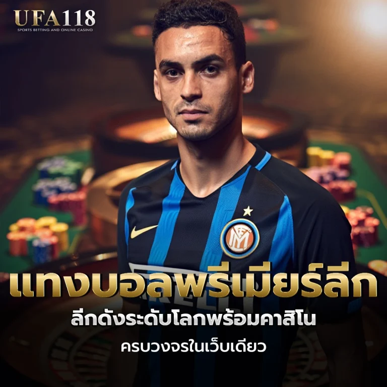 ufa118 แทงบอลพรีเมียร์ลีก