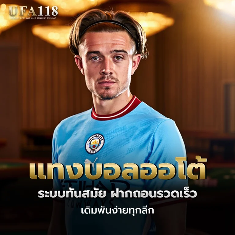 ufa118 แทงบอลออโต้