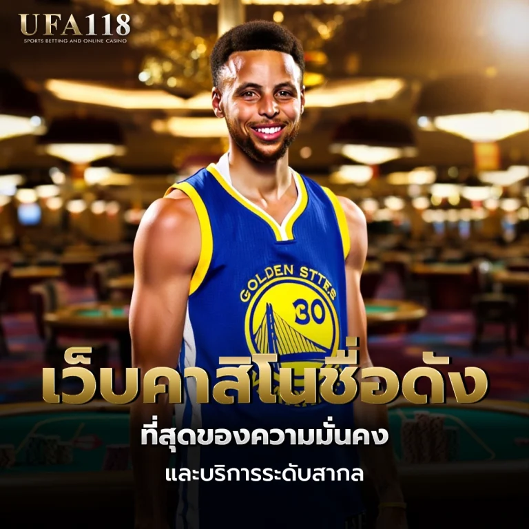 ufa118 เว็บคาสิโนชื่อดัง