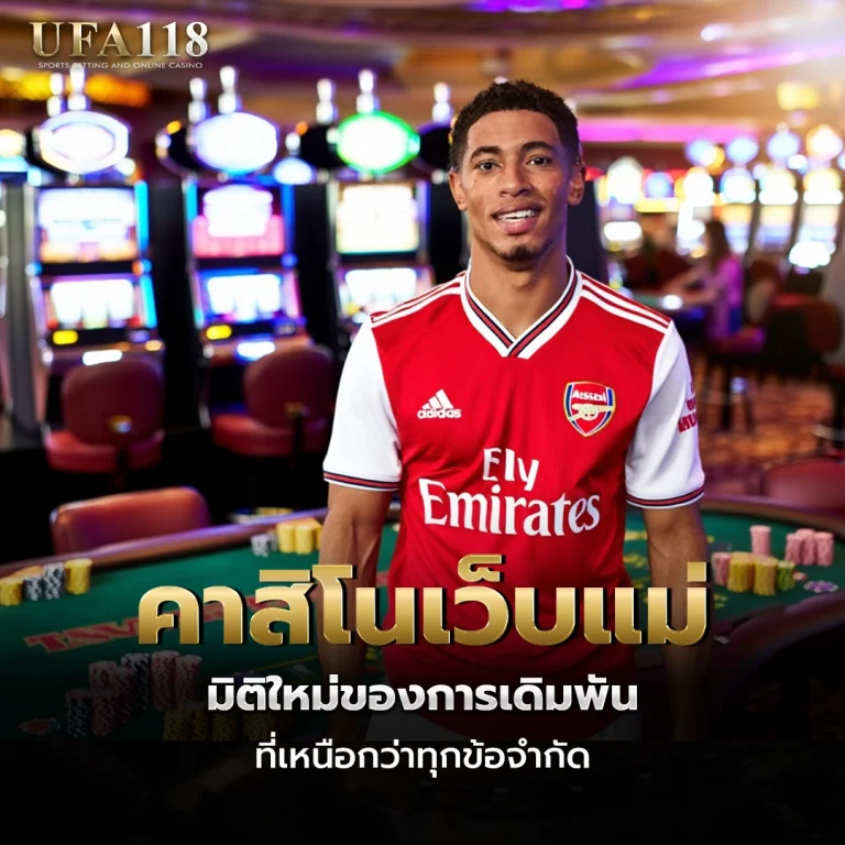 ufa118 คาสิโนเว็บแม่