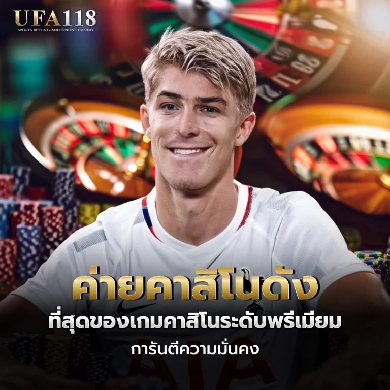 ufa118 ค่ายคาสิโนดัง