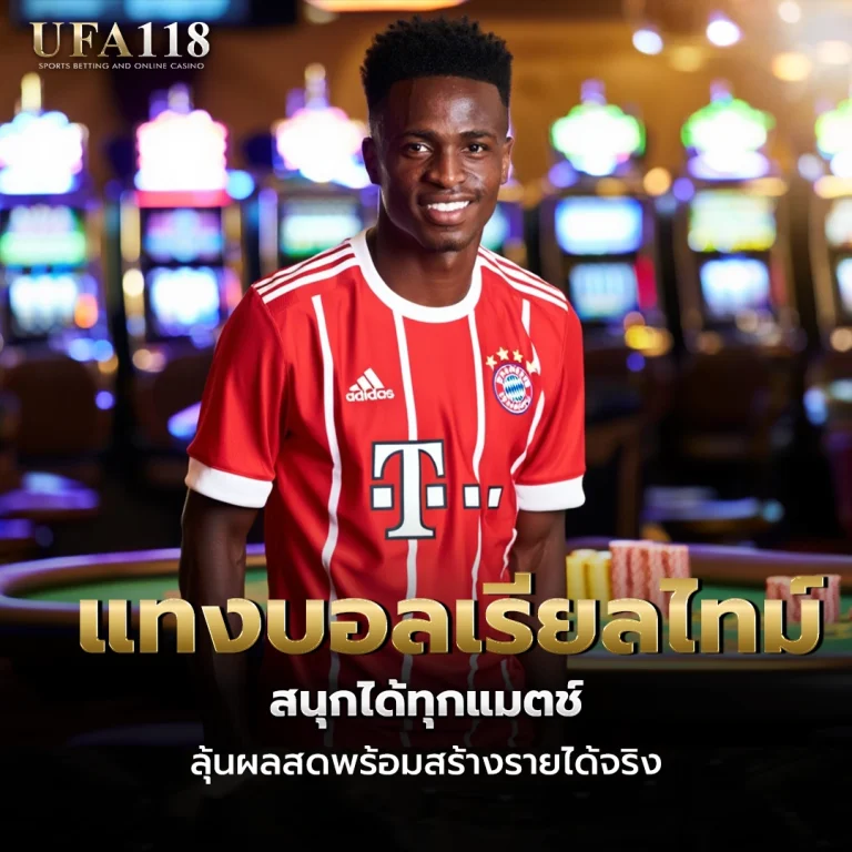 ufa118 แทงบอลเรียลไทม์