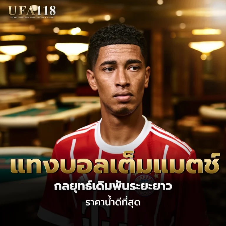 ufa118 แทงบอลเต็มแมตซ์
