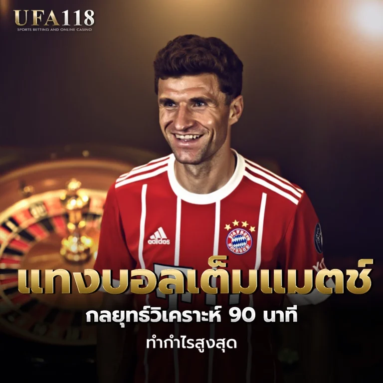 ufa118 แทงบอลเต็มแมตซ์