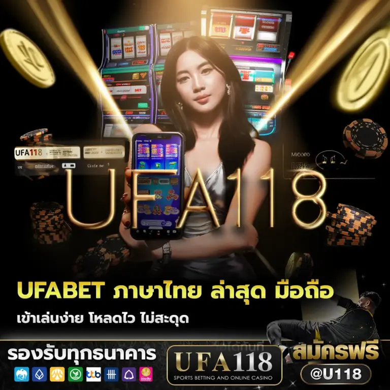ทางเข้า ufabet ภาษาไทย ล่าสุด วันนี้ มือถือ