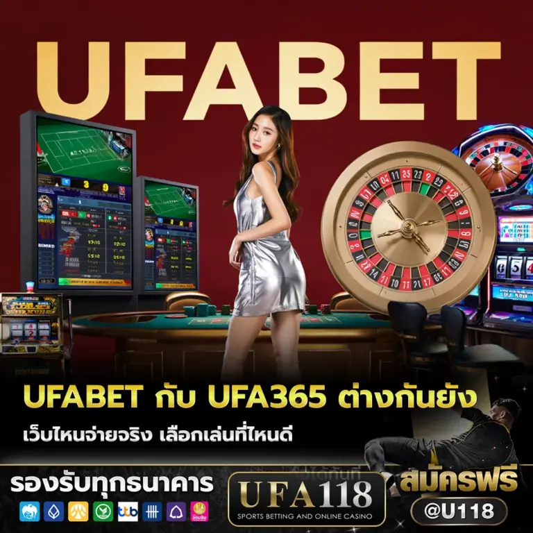 ufabet กับ ufa365 ต่างกันยังไง