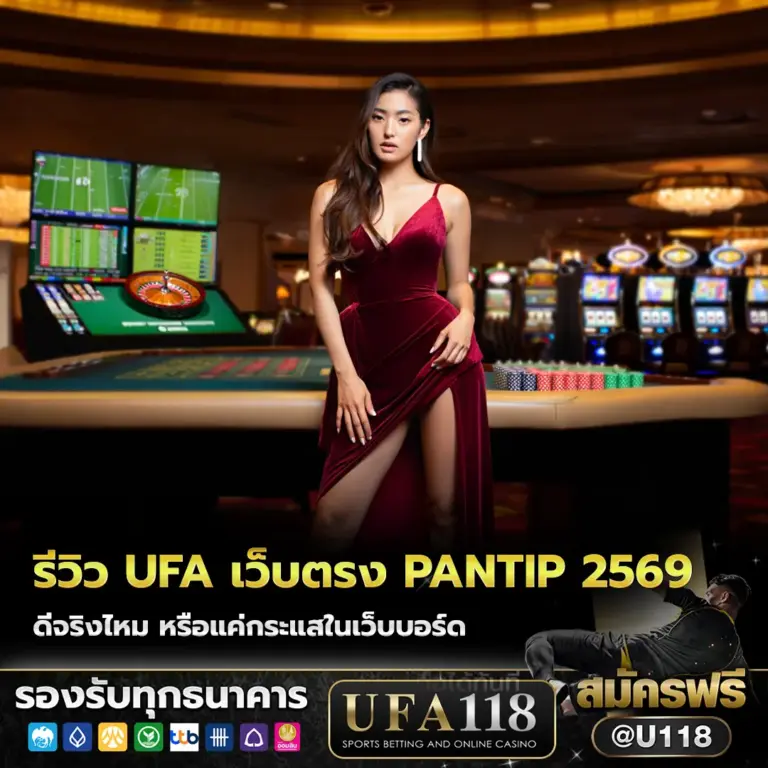 รีวิว ufa เว็บตรง pantip 2569