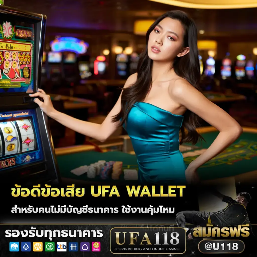ข้อดีข้อเสีย ufa wallet สำหรับคนไม่มีบัญชีธนาคาร
