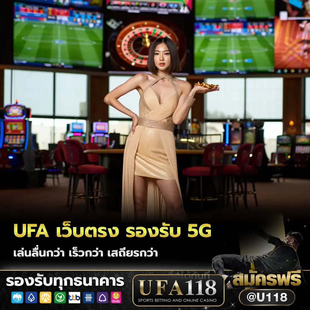 ufa เว็บตรงไม่ผ่านเอเย่นต์ รองรับ 5G