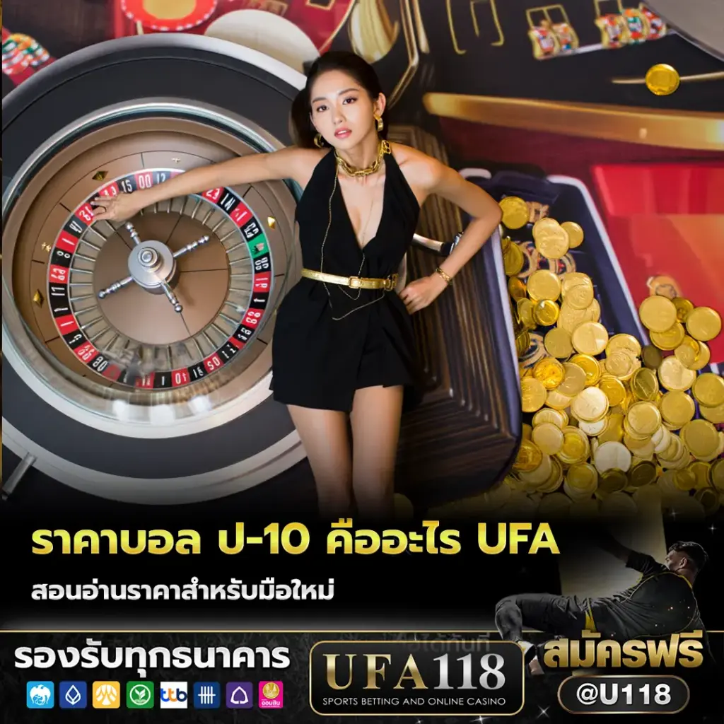 ราคาบอล ป-10 คืออะไร ufa สอนอ่านราคาสำหรับมือใหม่