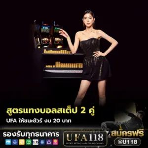 สูตรแทงบอลสเต็ป 2 คู่ ufa ให้ชนะชัวร์ งบ 20 บาท เล่นเล็ก ลุ้นคุ้ม เน้นความแม่น