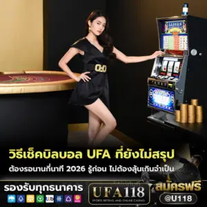 วิธีเช็คบิลบอล ufa ที่ยังไม่สรุป ต้องรอนานกี่นาที 2026 รู้ก่อน ไม่ต้องลุ้นเกินจำเป็น