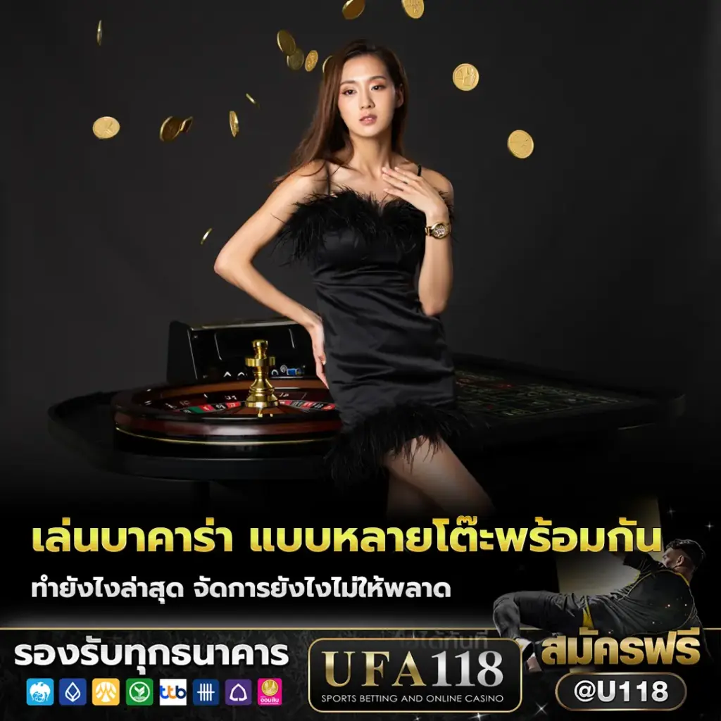 เล่นบาคาร่า ufa แบบหลายโต๊ะพร้อมกัน (Multi-Table) ทำยังไงล่าสุด