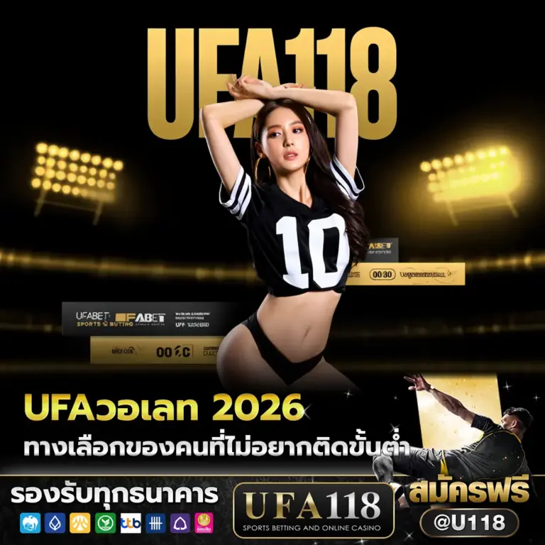 ufa เว็บตรง วอเลท 2026 ไม่มีขั้นต่ำ