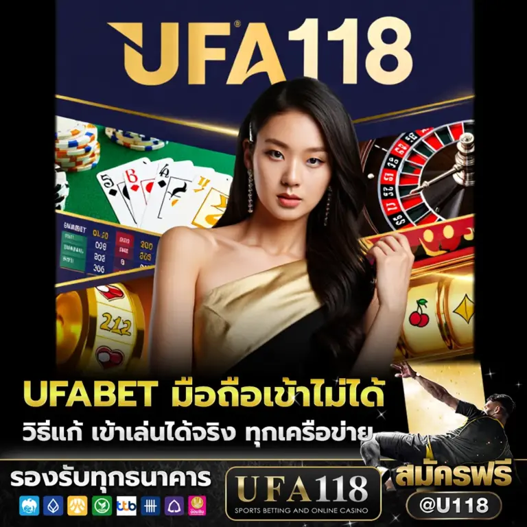 ทางเข้า ufabet มือถือ ล่าสุด เข้าไม่ได้ 2026