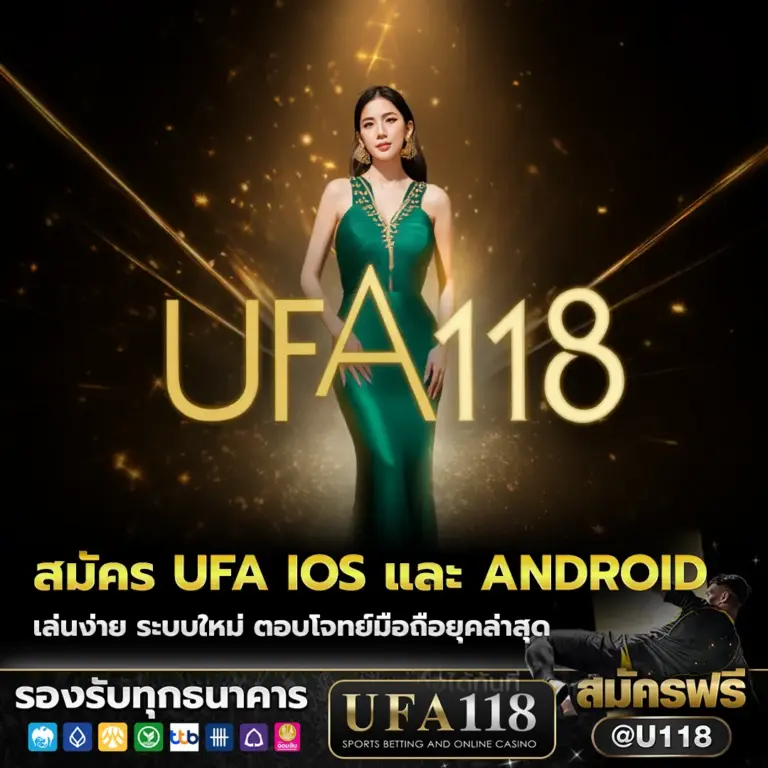 สมัคร ufa เว็บตรง รองรับ ios 18 และ android 15