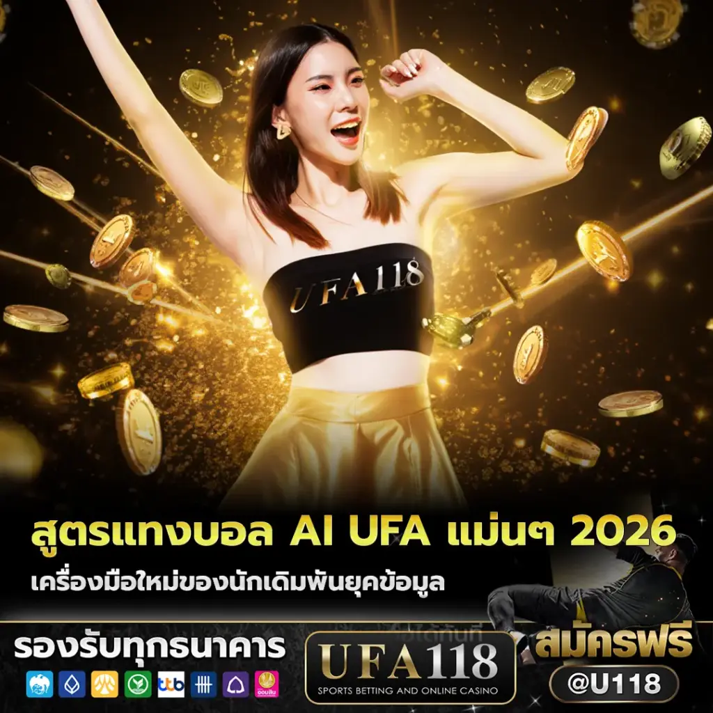 สูตรแทงบอล ai ufa แม่นๆ ฟรี 2026