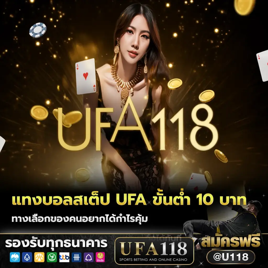 แทงบอลสเต็ป ufa ขั้นต่ำ 10 บาท เริ่ม 2 คู่